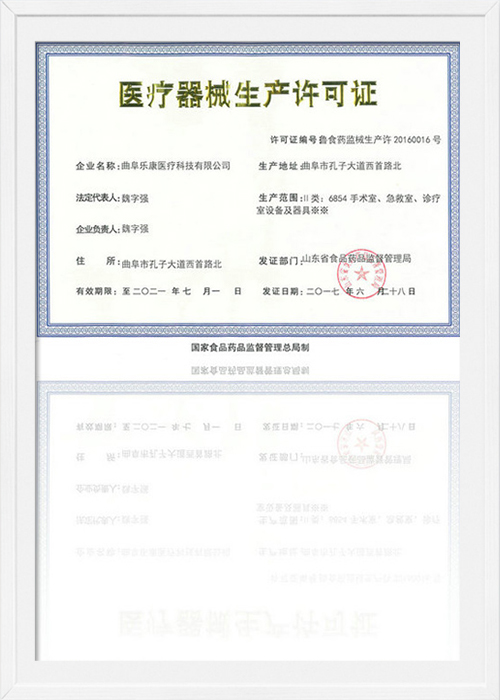 樂康生產(chǎn)許可證書